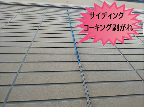 サイディング　コーキング　剥がれ